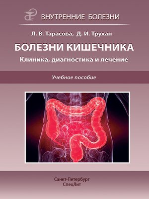 cover image of Болезни кишечника. Клиника, диагностика и лечение. Учебное пособие